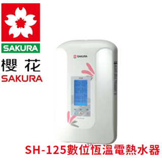 （聊聊有優惠價）櫻花牌SAKURA 數位恆溫電熱水器 SH-125 ▪ 無段自動調溫 櫻花 LCD液晶螢幕