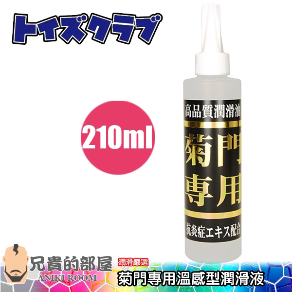 日本 Toy's Club 抗炎症精華肛交潤滑液 菊門專用溫感型潤滑液-210ml(KY,肛交,情趣用品,潤滑劑)