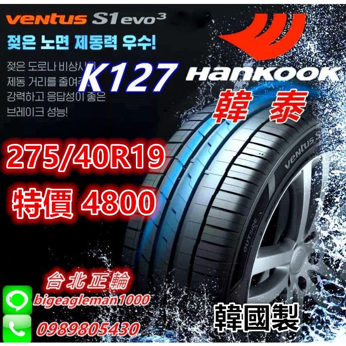 韓國製 韓泰 HANKOOK K127 275/40/19 特價4800 LM705 PC7 PS5 NS25 AE51