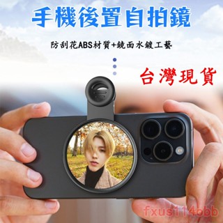 🔥新品最低價🔥 新品後置高畫質反光自拍鏡 帶夾子收納盒 不傷手機 便攜通用 自拍鏡 自拍神器 拍照神器 手機自拍鏡 EWZ