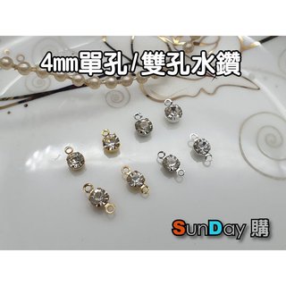 [SunDay購]爪鑽 抓鑽 單孔/雙孔水晶鑽 4mm 飾品 服飾 娃衣 DIY材料(10顆)