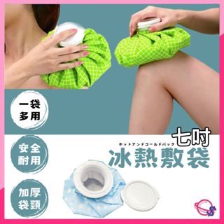 【隨機出貨】熱敷袋 熱水袋 冷水袋 冰敷袋 退燒袋 冰袋 冰敷 兩用袋 退燒袋 熱水袋 退燒冰敷 痠痛
