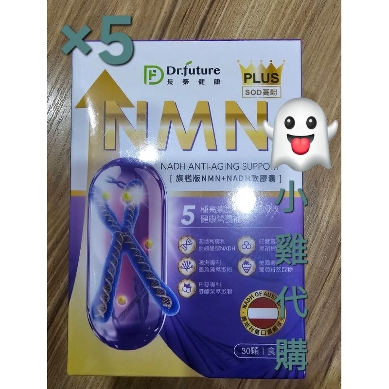🆓️ 💳 《現》Dr. future 長泰  NMN + NADH 專利 雙效 nmn nadh 時光 逆行 旗艦版