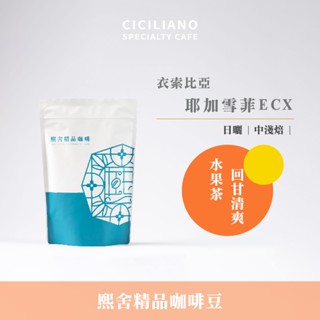 【熙舍咖啡】衣索比亞 耶加雪菲ECX 日曬｜中淺焙 (半磅227±5克/包) 咖啡豆 精品咖啡 手沖咖啡