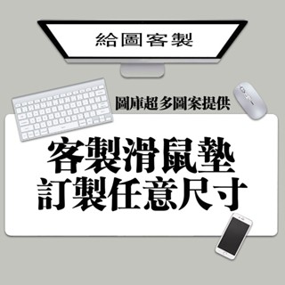 ✔訂製尺寸 客製化 滑鼠墊 來圖訂製 男女生桌墊 鍵盤墊/桌墊/桌遊卡牌墊 RGB發光 升級防水桌墊 辦公桌墊 超大加厚