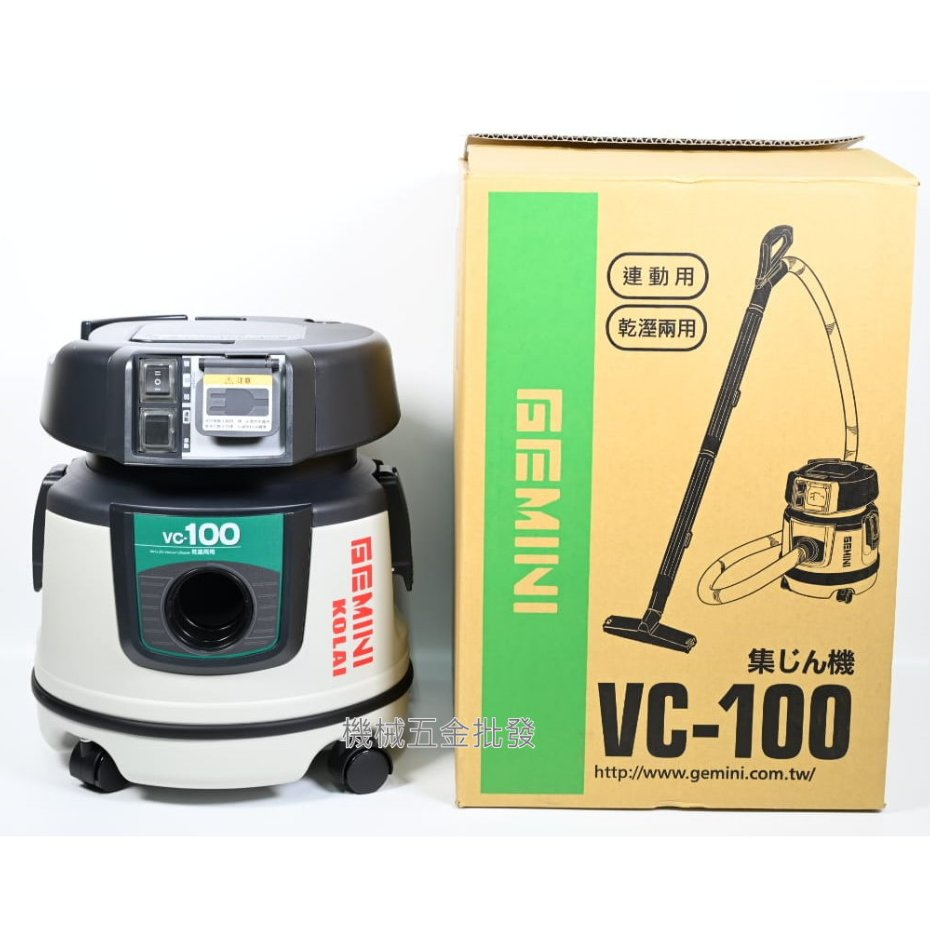 *機械五金批發*全新 VC-100 乾濕兩用全功能吸塵器(連動式吸塵器)