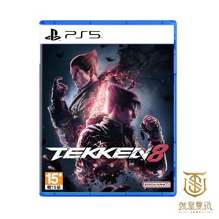 【就是要玩】PS5 鐵拳8 一般版 Tekken 8 中文版 收藏版 鐵拳 Tekken 8 格鬥 對打