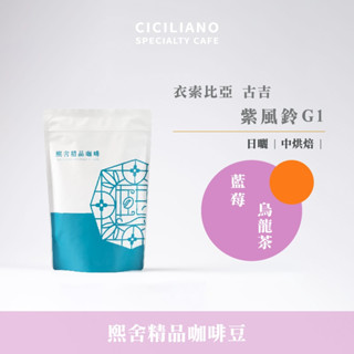 【熙舍咖啡】衣索比亞 古吉 紫風鈴 G1 日曬｜中烘焙 (半磅227±5克/包) 咖啡豆 精品咖啡 手沖咖啡