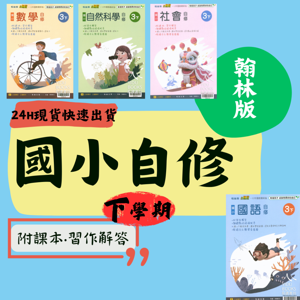 最新 112下 翰林國小 自修 小無敵自修1-6年級 (附課本習作解答) 國語 數學 生活 自然 社會 1上 2上 3上 4上 5上 6上 小一上 小二上 小三上 小四上 小五上 小六上 易讀書坊 升學網路書店