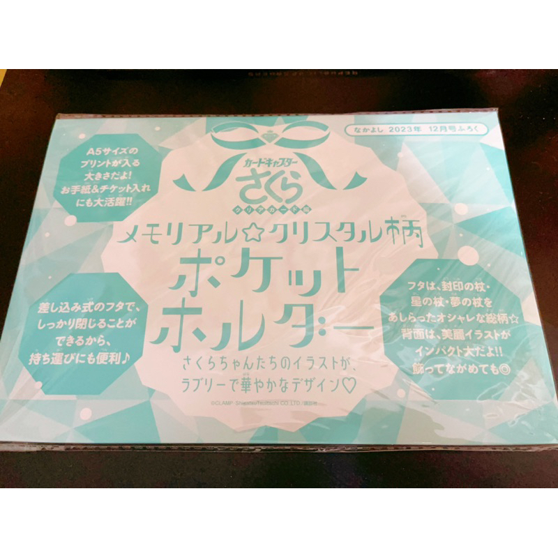 庫洛魔法使 月刊附錄 文件夾 小資料夾 全新未使用 2023年 12月號 Nakayosi Nakayoshi