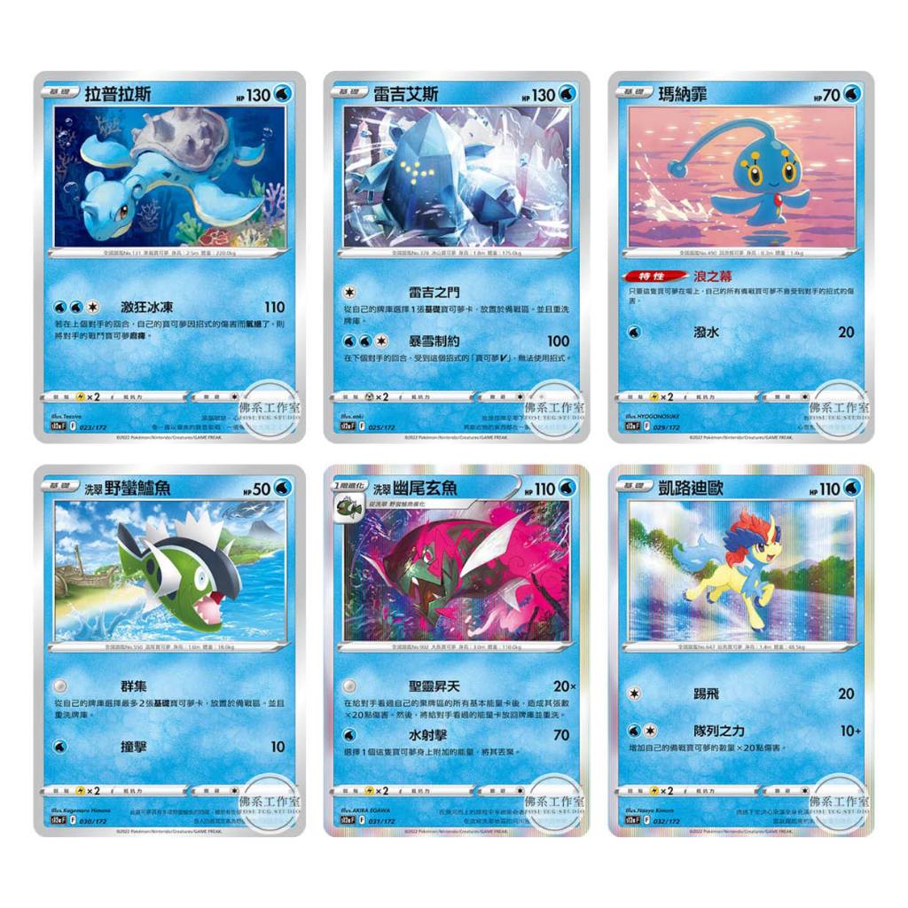 萬卡坊 寶可夢 中文版 S12a 拉普拉斯 雷吉艾斯 瑪納霏 洗翠野蠻鱸魚 洗翠幽尾玄魚 凱路迪歐 普卡 天地萬物