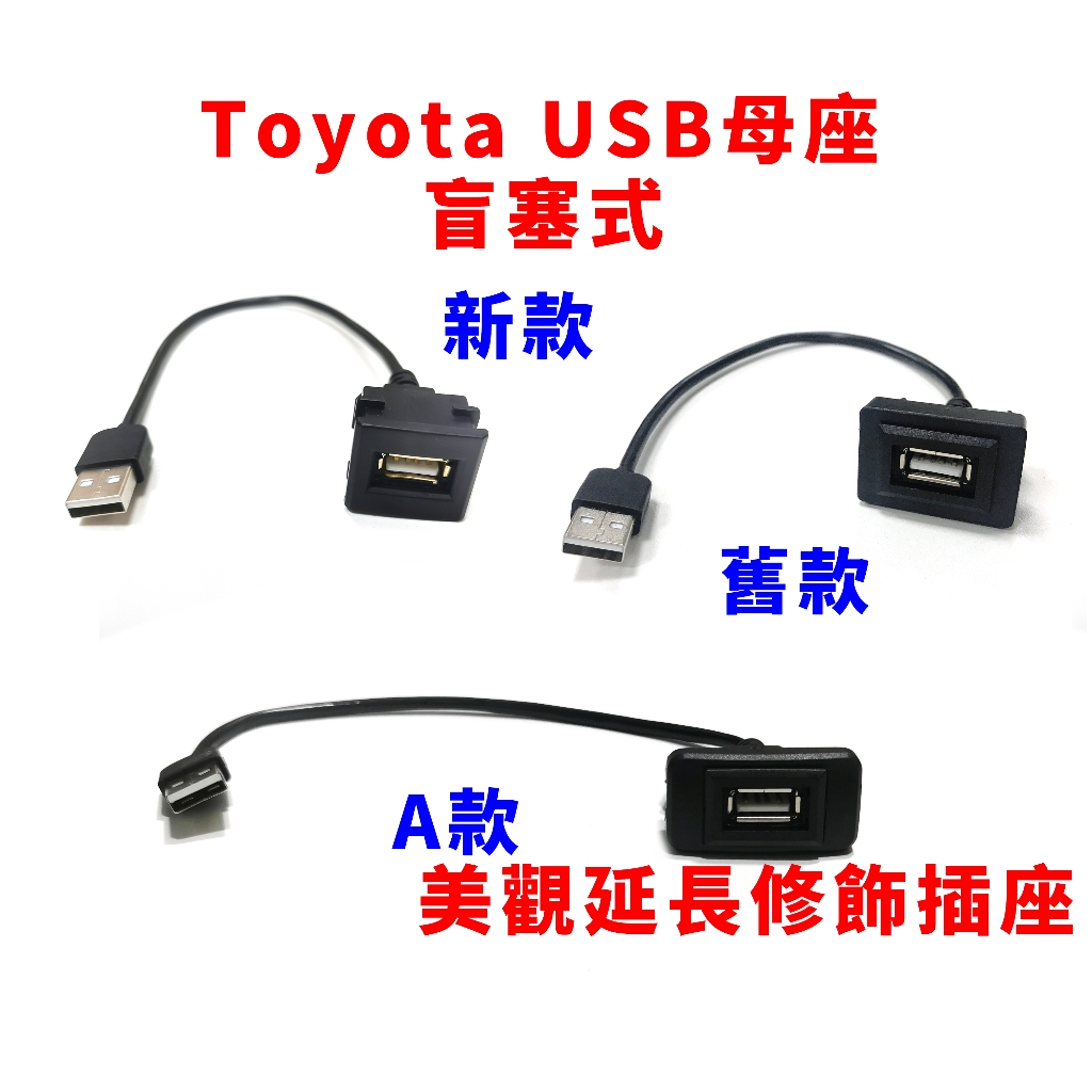 豐田 toyota usb母座 盲塞式 盲孔 預留孔 改裝音響主機 延長線 公頭轉母頭