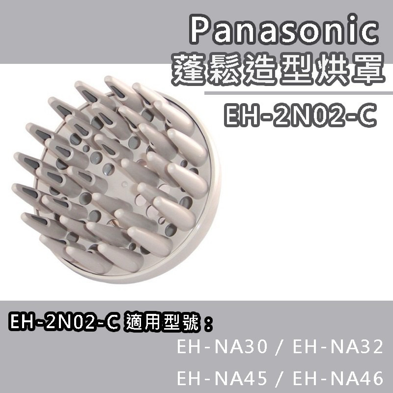 panasonic 國際牌 專業整髮烘罩 吹風機烘罩 EH-2N02-C