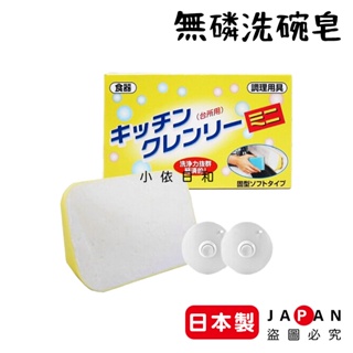⭐️【現貨】日本製 LIFE CHEMICAL 無磷清潔洗碗皂 日本 無磷清潔皂 無磷皂 洗碗皂 家事皂 洗碗 小依日和