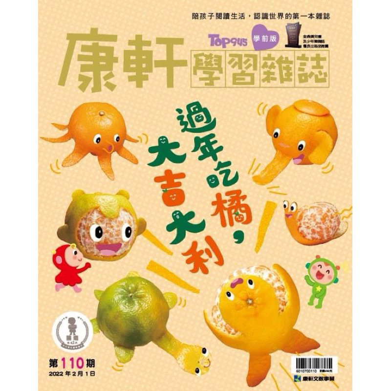 康軒學習雜誌學前版：過年吃橘，大吉大利（全新）