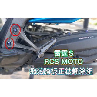 KYMCO 光陽 RCS MOTO 雷霆S 螺絲 雷霆S150 鈦螺絲 鈦合金螺絲 捍衛戰士 雷霆S 改裝