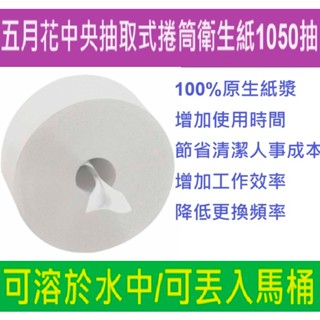 嘉義現貨全新處女紙漿五月花加大加量雙層中央抽取式捲筒式衛生紙1050抽大捲筒小捲筒中抽比好市多舒潔可立舒春風環保划算