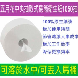 五月花 中央抽取式捲筒衛生紙1050抽*12捲 FSC™驗證 # 五月花 抽取式大捲筒衛生紙 中抽 中央抽 中抽大捲