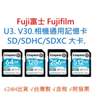 Fuji富士 Fujifilm U3 V30 相機通用記憶卡 SD/SDHC/SDXC 大卡 64G 128G 256G