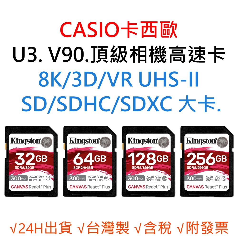 CASIO卡西歐 相機通用記憶卡 U3 V90 8K 3D VR SD/SDHC/SDXC 32G 64G 128G