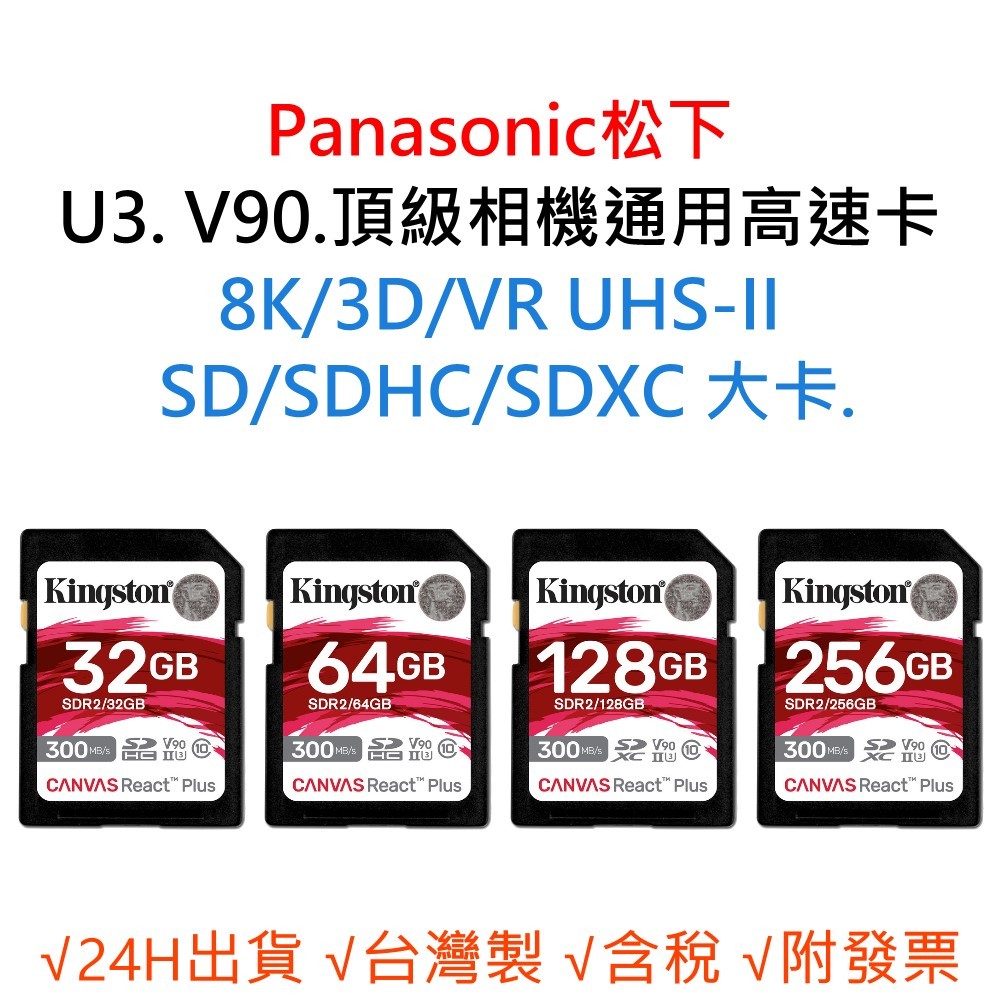 Panasonic松下 U3 V90 8K 3D 相機通用記憶卡 SD/SDHC/SDXC 64G 128G 256G