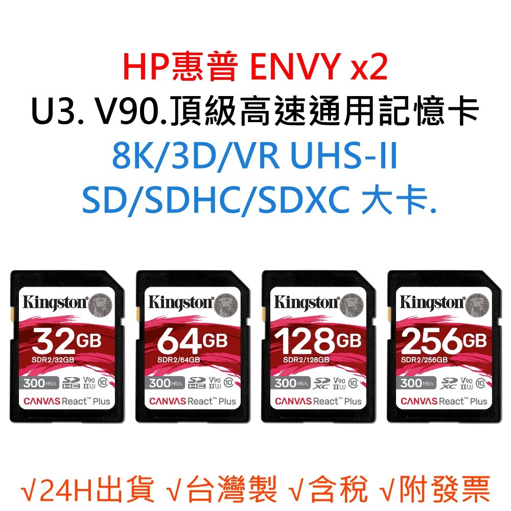 HP惠普 ENVY x2 U3 V90 8K 3D 高速通用記憶卡 SD/SDHC/SDXC 32G 64G 128G