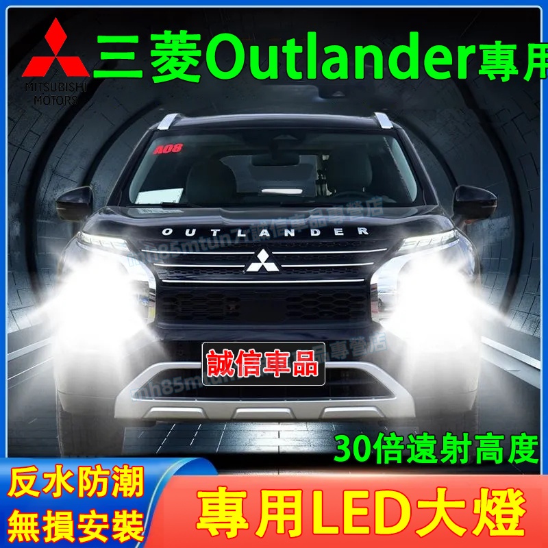 三菱 Outlander前大燈 LED大燈 車燈 燈泡 一體前照燈 遠光燈 近光燈 聚光超亮LED燈 Outlander