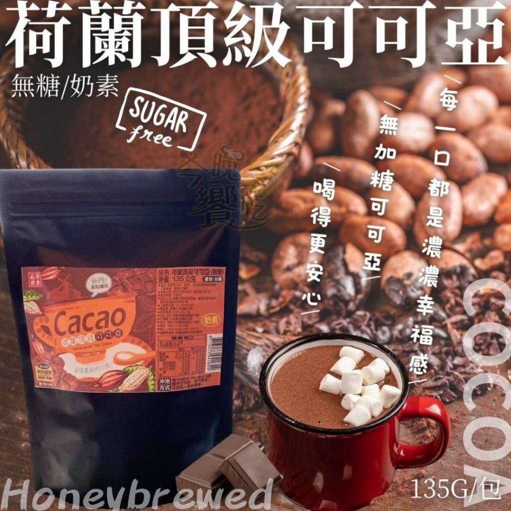 蜂釀🍯 【頂級可可粉】自然原素-荷蘭頂級可可亞(無糖) 135g 奶素 奶精 可可粉 巧克力粉 沖泡飲
