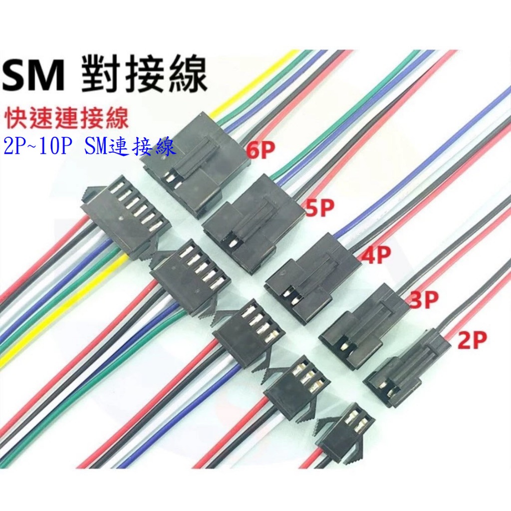 SM 快速接頭 2P 3P 4P 5P 6P 7P 8P 9P 10P LED 公母插頭 電源線 連接線 對接線 A25