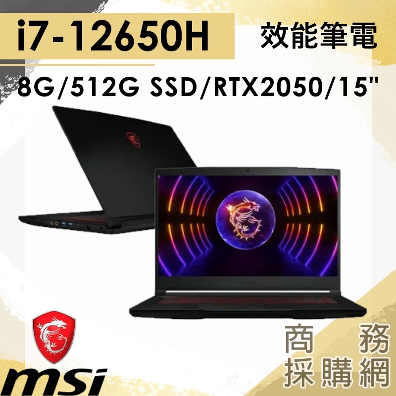 【商務採購網】Thin GF63 12UCX-289TW✦i7/2050/15吋 MSI微星 電競 筆電