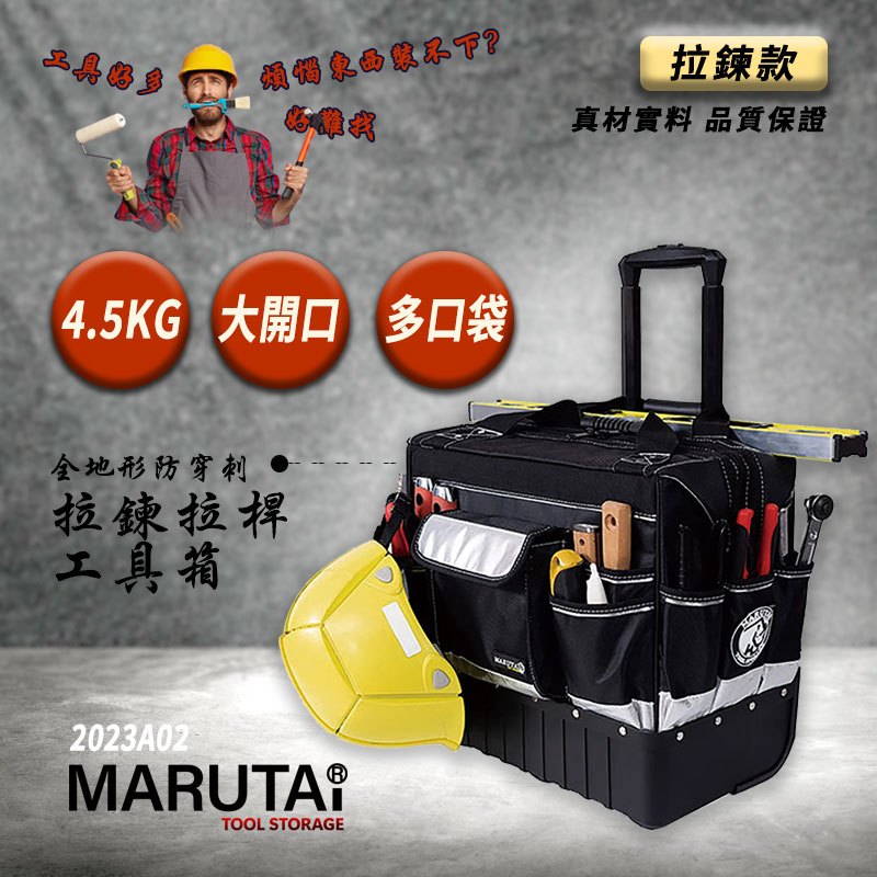 Marutai 全地形防穿刺拉鍊拉桿工具箱(2023A02) 工具箱 工具包 超大空間 多口袋 鋁合金拉桿 拉杆