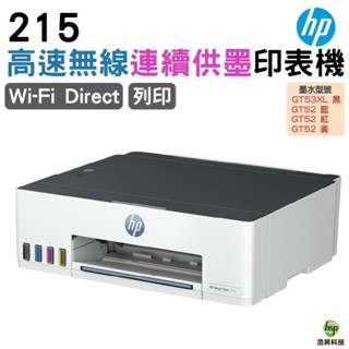 HP Smart Tank 215 原廠大連供印表機 Wifi Direct 支援手機列印 內含原廠墨水