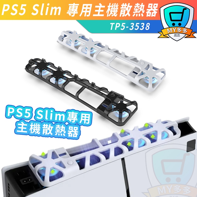 明天到貨 DOBE PS5 Slim專用 多功能散熱風扇 散熱 冷卻 風扇 光碟版 數位版 PS主機 降溫