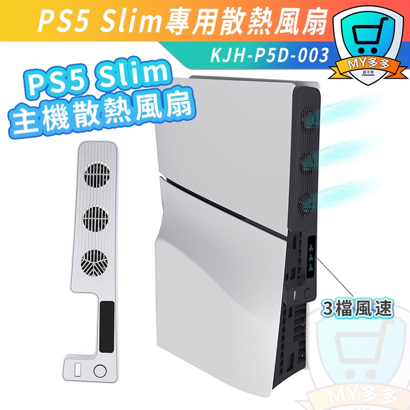 KJH PS5 Slim 散熱器 散熱風扇 主機散熱 光碟版 數位版 主機 三檔 風扇散熱 防止過熱