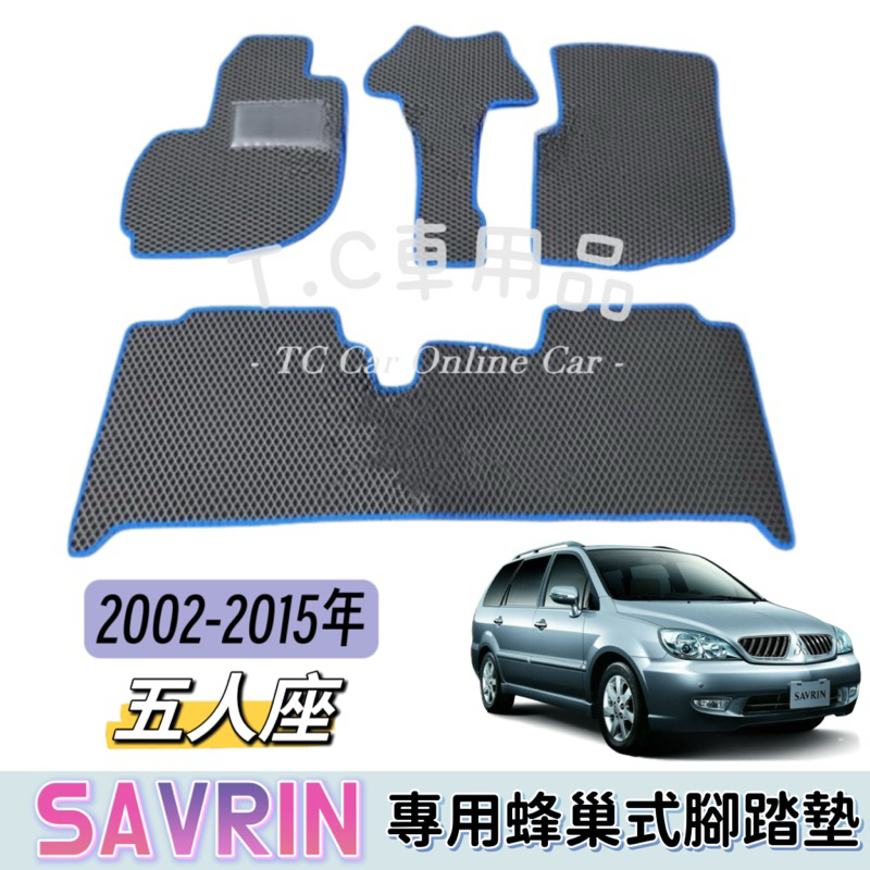 ［T.C車用品］🚚可超取 三菱 02-15年 Savrin 領袖 專用 EVA蜂巢式防水腳踏墊  腳踏板 耐磨集塵