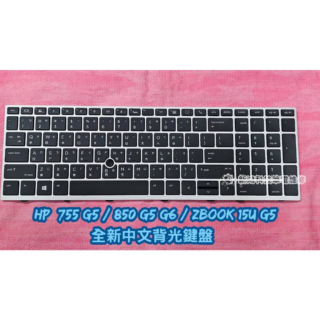 ☆全新 惠普 HP 755 G5 850 G5 G6 ZBook 15u G5 中文鍵盤 背光鍵盤 更換 協助維修