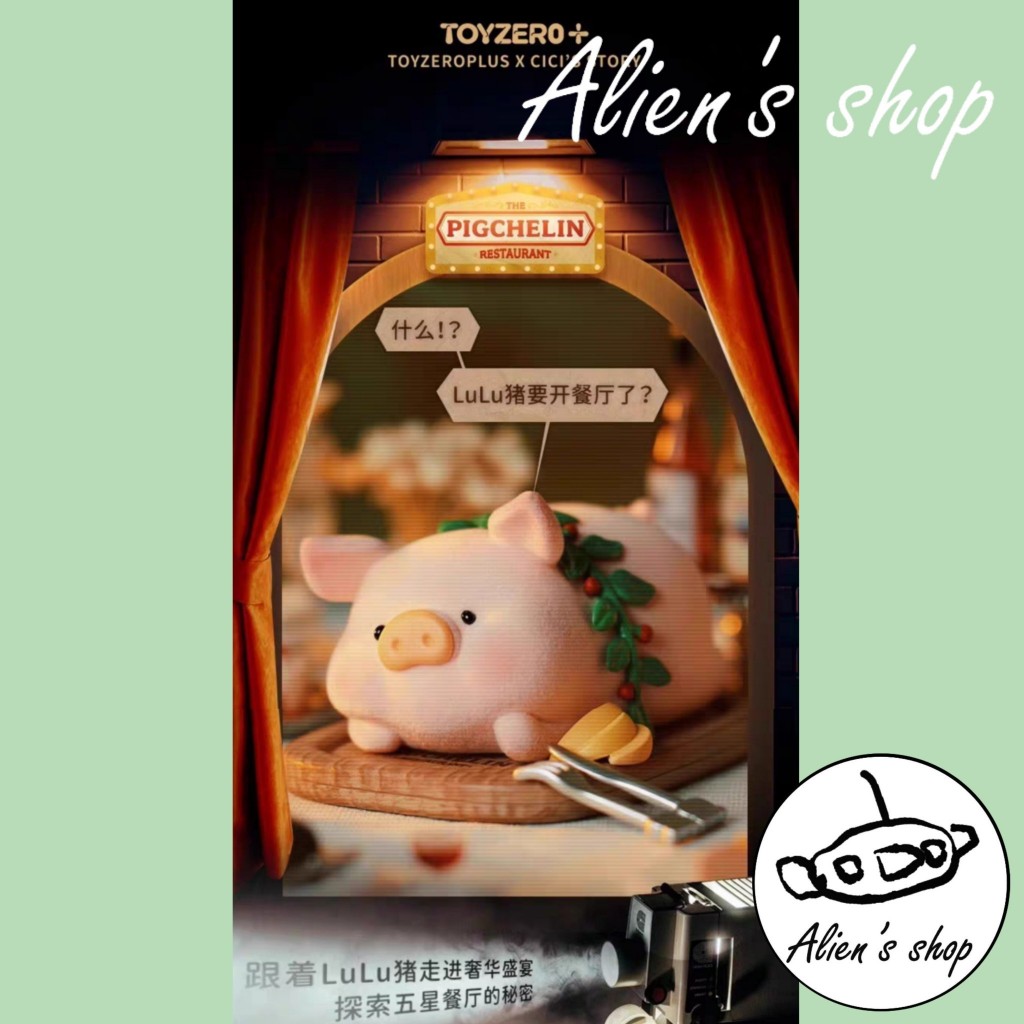 (Alien's shop)正版 現貨 盒玩 LULU豬 LULU 五星餐廳
