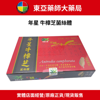【東亞藥局】《免運》台灣國寶 年星 牛樟芝 菌絲體 60顆/盒