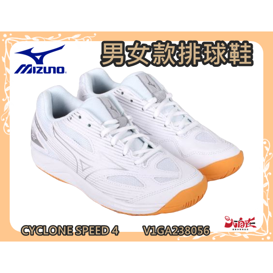 ◆優惠價◆ MIZUNO 美津濃 排球鞋 排羽球鞋 CYCLONE SPEED 4 白 男女款 V1GA238056