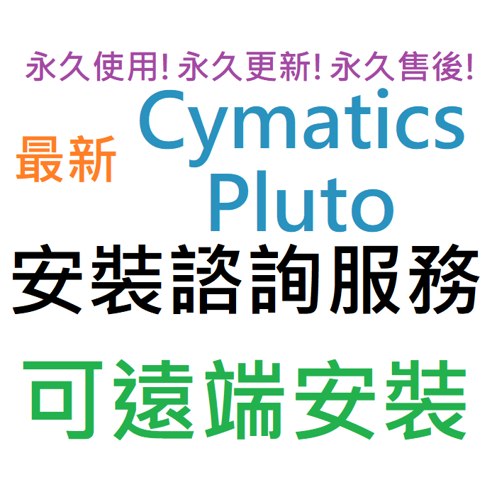 Cymatics Pluto 人聲樂器混音後期處理效果器多功能插件 英文 永久使用 可遠端安裝