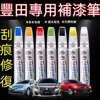 豐田補漆筆 烤漆筆修補工具多色YARIS ALTIS VIOS rav4 CAmry chr 補漆筆汽車專用刮痕修復