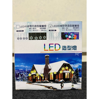 聖誕樹裝飾燈LEd造型燈 60燈珍珠造型窗簾燈（四色）含運費