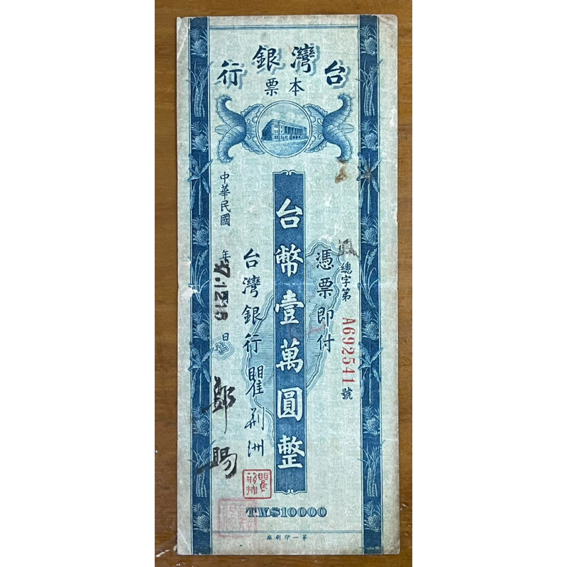 （老台幣系列－1）臺灣銀行三十七年老台幣本票壹萬圓(早期37年A字軌)