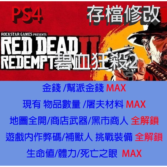 【 PS4 】碧血狂殺2 專業存檔修改 Red Dead Redemption 2 金手指