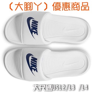 US12/US13/ US14 大尺碼 NIKE 拖鞋 運動拖鞋 大腳拖鞋 VICTORI ONE SLIDE 白藍