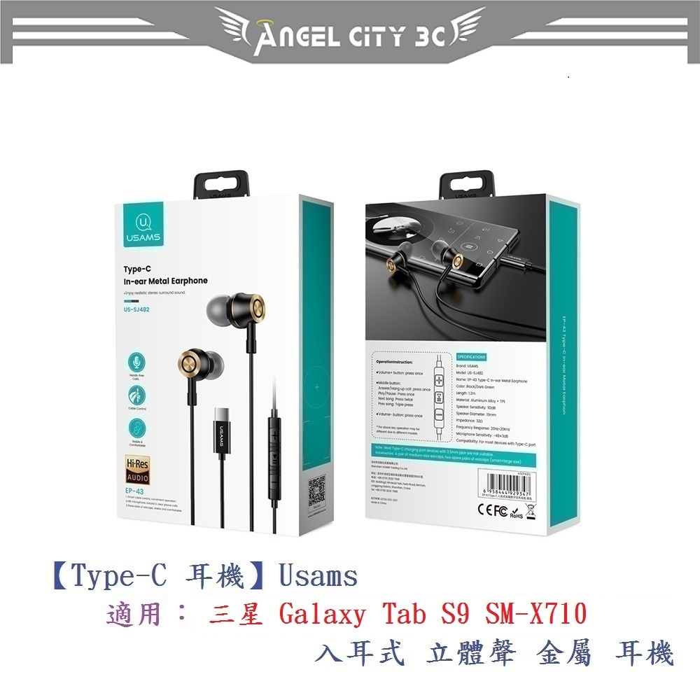 AC【Type-C 耳機】Usams 適用 三星 Galaxy Tab S9 SM-X710 入耳式立體聲金屬