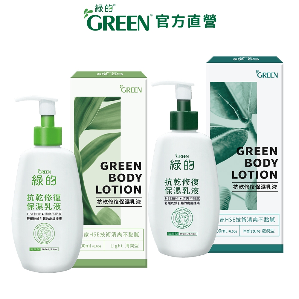 綠的GREEN 抗乾修復保濕乳液 200ml