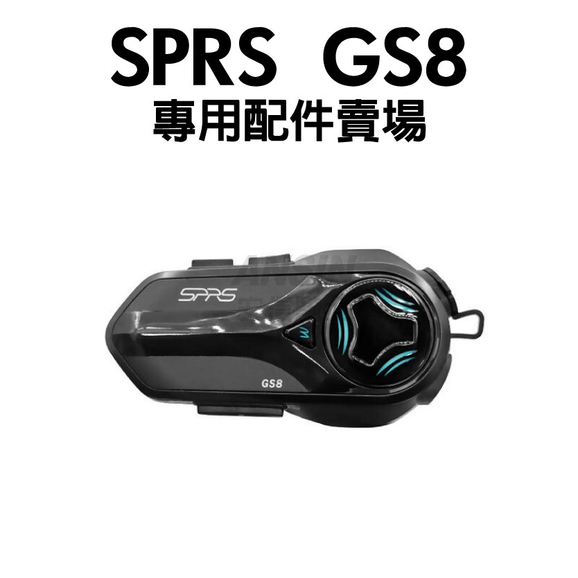 [安信騎士]SPRS GS8 藍牙耳機 專用配件賣場 麥克風 耳機線 USB充電線 魔鬼氈 扣具 速比爾