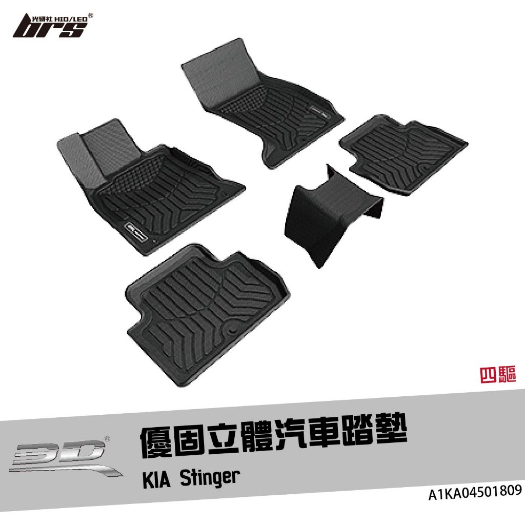 【brs光研社】A1KA04501809 3D Mats Stinger 優固 立體 汽車 踏墊 KIA 起亞 四驅