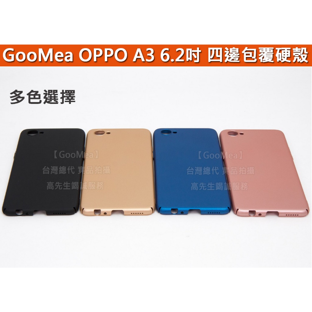 GMO特價出清多件OPPO A3 6.2吋 四邊包覆 彈性硬殼 好手感 手機殼 手機套 保護殼 多色